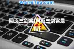网页三剑客(网页三剑客是指)
