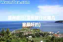 温州旅行(温州旅行社哪几家最好的)