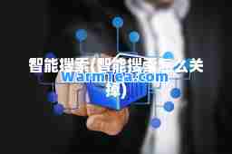 智能搜索(智能搜索怎么关掉)