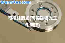 可控硅调光(可控硅调光工作原理)