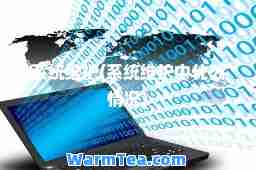 系统维护(系统维护中什么情况)