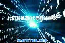 代码转换器(代码转换器软件)