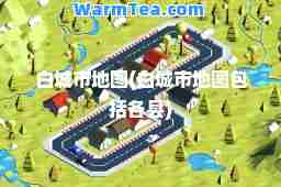 白城市地图(白城市地图包括各县)