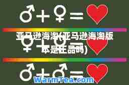 亚马逊海淘(亚马逊海淘版本是吗)