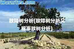 故障树分析(故障树分析又称事故树分析)