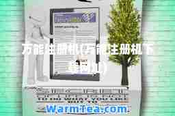 注册机(注册机下载网址) 注册机(注册机下载网址)