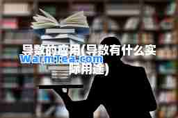 导数的应用(导数有什么实际用途)