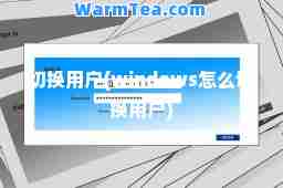 切换用户(windows怎么切换用户)