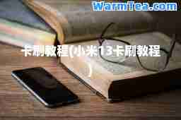 卡刷教程(小米13卡刷教程)