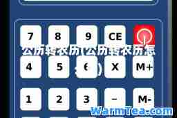 公历转农历(公历转农历怎么算)