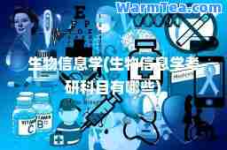 生物信息学(生物信息学考研科目有哪些)