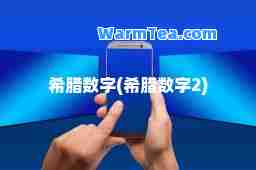 希腊数字(希腊数字2)