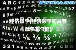 经济数学(经济数学和高等数学哪个难)