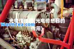 光电传感器(光电传感器的作用)