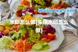 水印怎么做(头像水印怎么做)