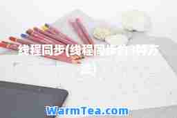 线程同步(线程同步的3种方法)