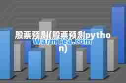 股票预测(股票预测python)
