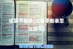 试算平衡表(试算平衡表怎么填写)