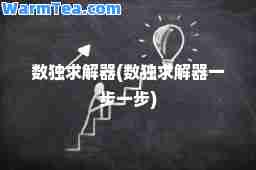 数独求解器(数独求解器一步一步)