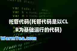 托管代码(托管代码是以CLR为基础运行的代码)