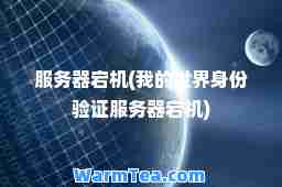 服务器宕机(我的世界身份验证服务器宕机)