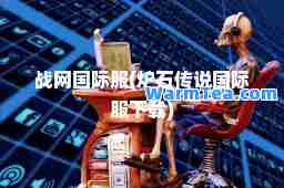 战网服(炉石传说服下载)
