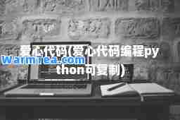 爱心代码(爱心代码编程python可)