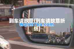 到车请故意(到车请故意折纸)