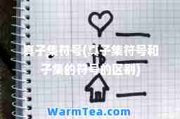 真子集符号(真子集符号和子集的符号的区别)