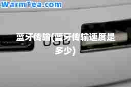 蓝牙传输(蓝牙传输速度是多少)