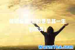 依依东望(望的是毕其一生的抱负)