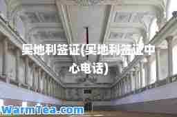 奥地利签证(奥地利签证中心电话)