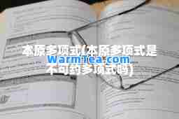 本原多项式(本原多项式是不可约多项式吗)