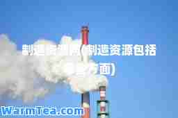 制造资源网(制造资源包括哪些方面)
