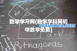 数学学习网(数学学科网初中数学免费)
