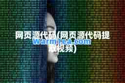 网页源代码(网页源代码提取视频)