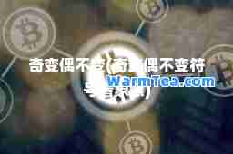 奇变偶不变(奇变偶不变符号看象限)