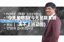 今天星期五(今天星期五明天不上班动图)