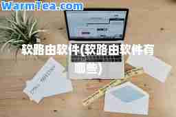 软路由软件(软路由软件有哪些)