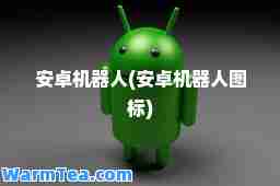 安卓机器人(安卓机器人图标)