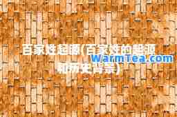 百家姓起源(百家姓的起源和历史背景)