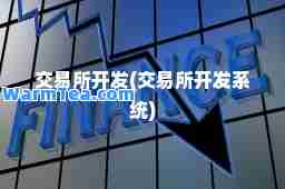 交易所开发(交易所开发系统)