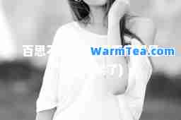 百思不得姐(百思不得姐是不是下架了)