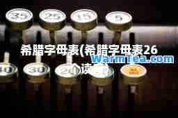 希腊字母表(希腊字母表26个读音)