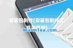 安装包制作(安装包制作工具手机版)