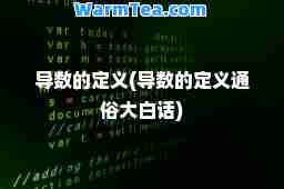 导数的定义(导数的定义通俗大白话)