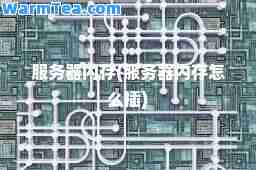 服务器内存(服务器内存怎么插)