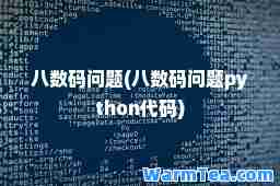 八数码问题(八数码问题python代码)