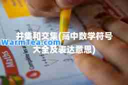 并集和交集(高中数学符号大全及表达意思)