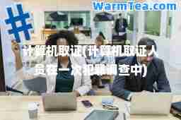 计算机取证(计算机取证人员在一次犯罪调查中)